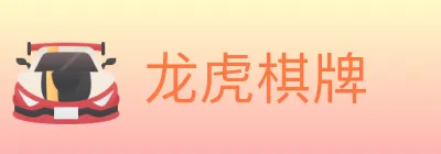 龙虎棋牌 logo